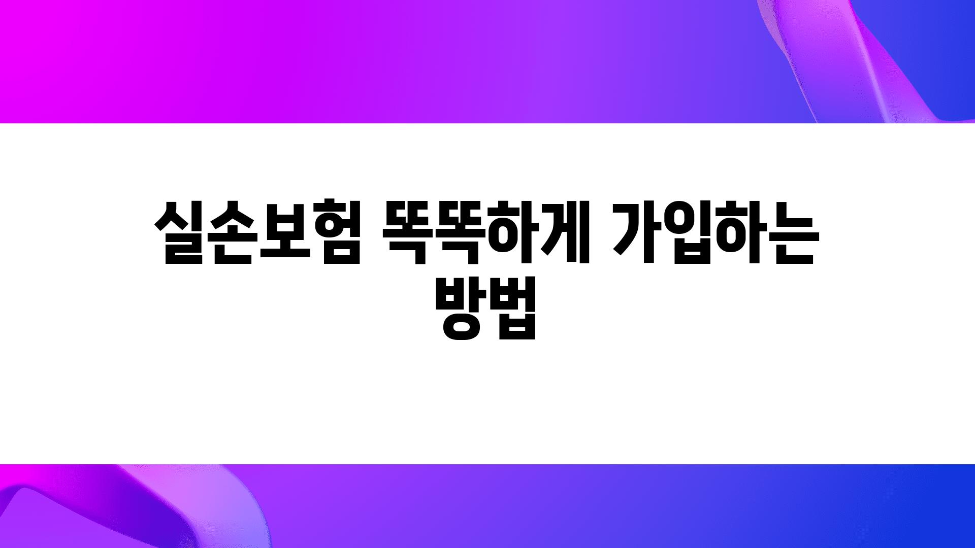 실손보험 똑똑하게 가입하는 방법