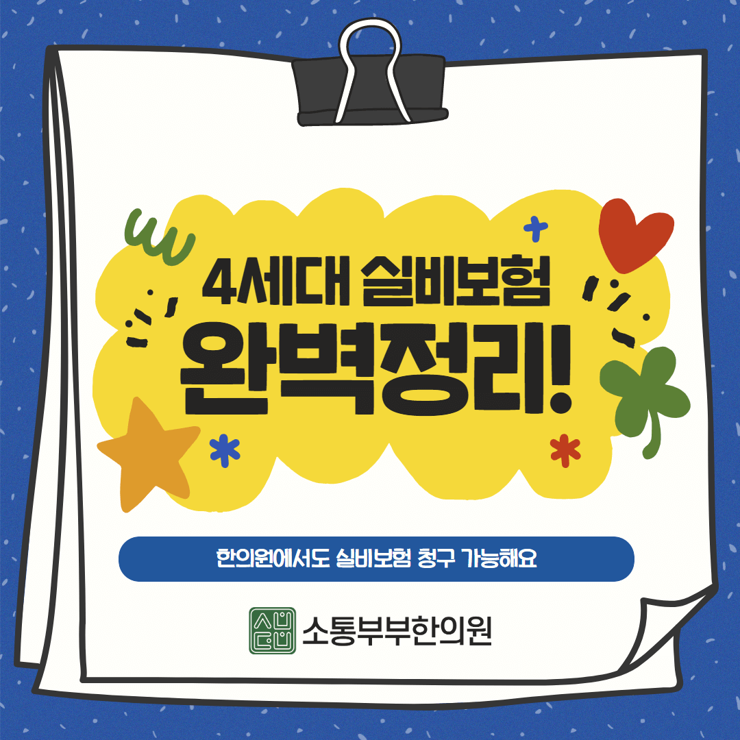  한의원 실비, 한방병원 실비 완벽정리 (+ 네이버 실비 청구 방법)