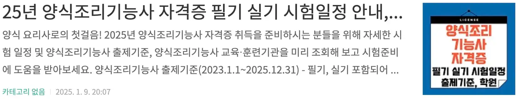 25년 양식조리기능사 자격증 필기 실기 시험일 정 안내, 출제기준, 교육 훈련기관 조회, 실기 안 전작업 교육영상