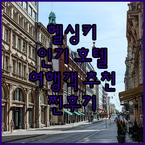 헬싱키 인기 호텔 3곳 파헤치기 여행