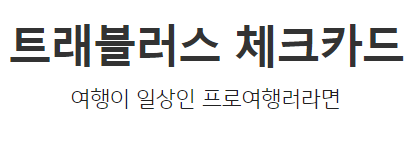  KB 국민 카드 트래블러스 체크 카드