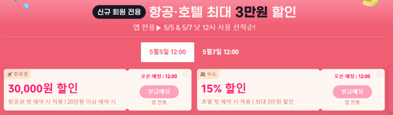트립닷컴 5월 메가세일 항공권 숙소 할인 혜택 신규 회원 전용