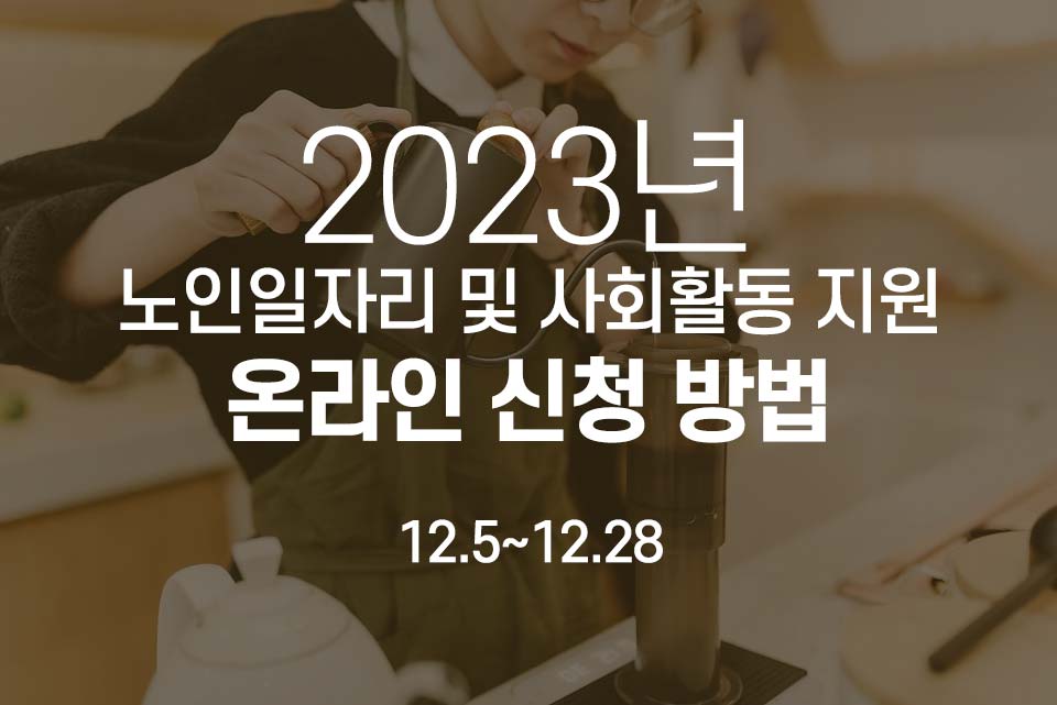 2023년 노인일자리 및 사회활동 지원 온라인 신청 방법(12.5~12.28)