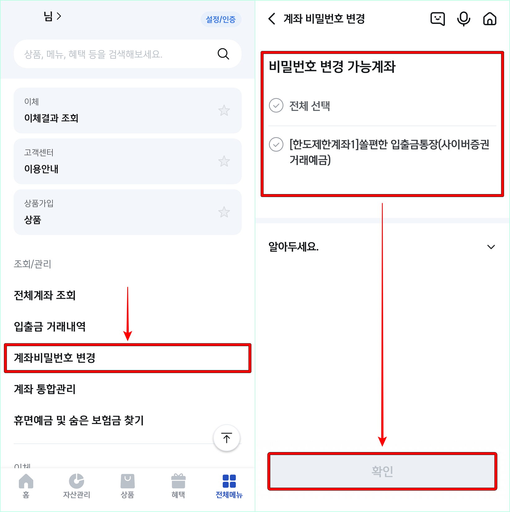 메뉴 중 계좌 비밀번호 변경을 선택하여 접속한 뒤&#44; 비밀번호 변경 가능 계좌를 선택하고 확인을 선택