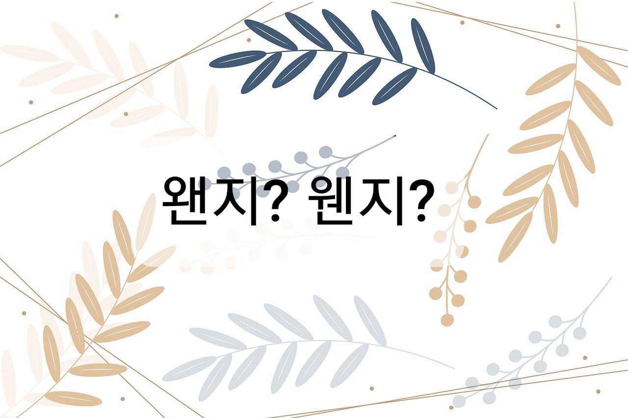  왠지 웬지 올바른 사용법, 왠지 웬지 뜻