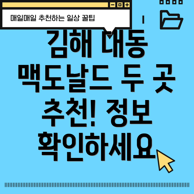 김해시 대동면 맥도날드 2곳 추천 정보