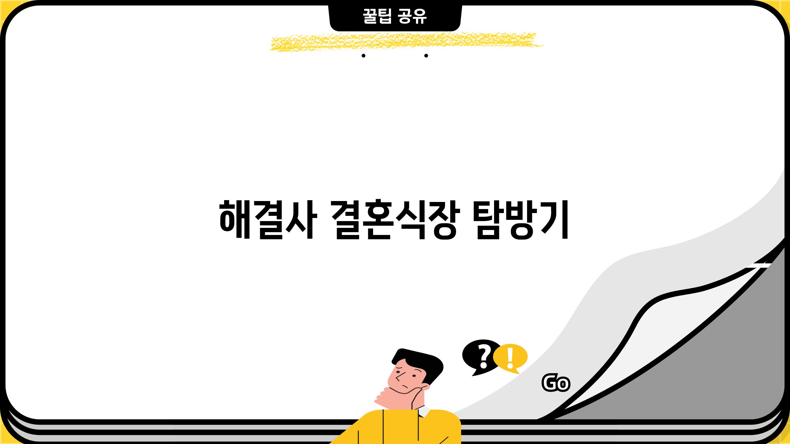 해결사 결혼식장 탐방기