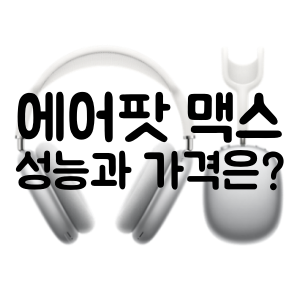  애플 에어팟 맥스 공개 성능과 가격은?