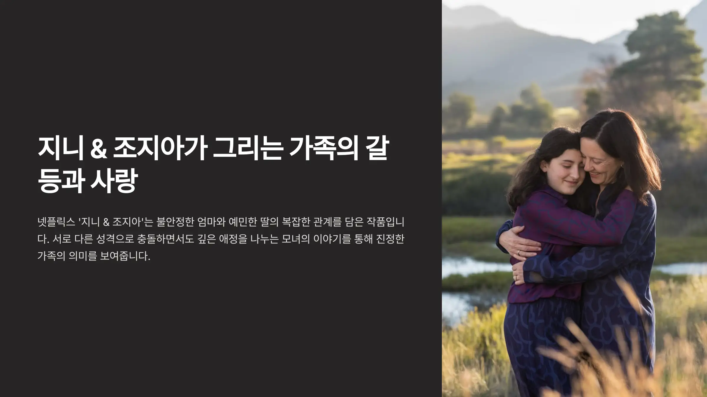 지니 &amp; 조지아에서의 가족간의 갈등과 사랑