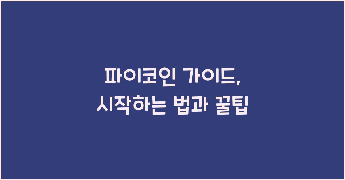 파이코인 가이드