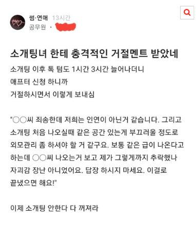 소개팅녀한테 충격적인 거절멜트 받았네