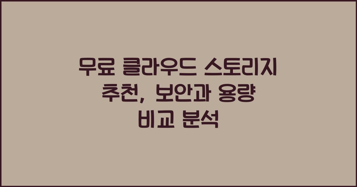무료 클라우드 스토리지 추천