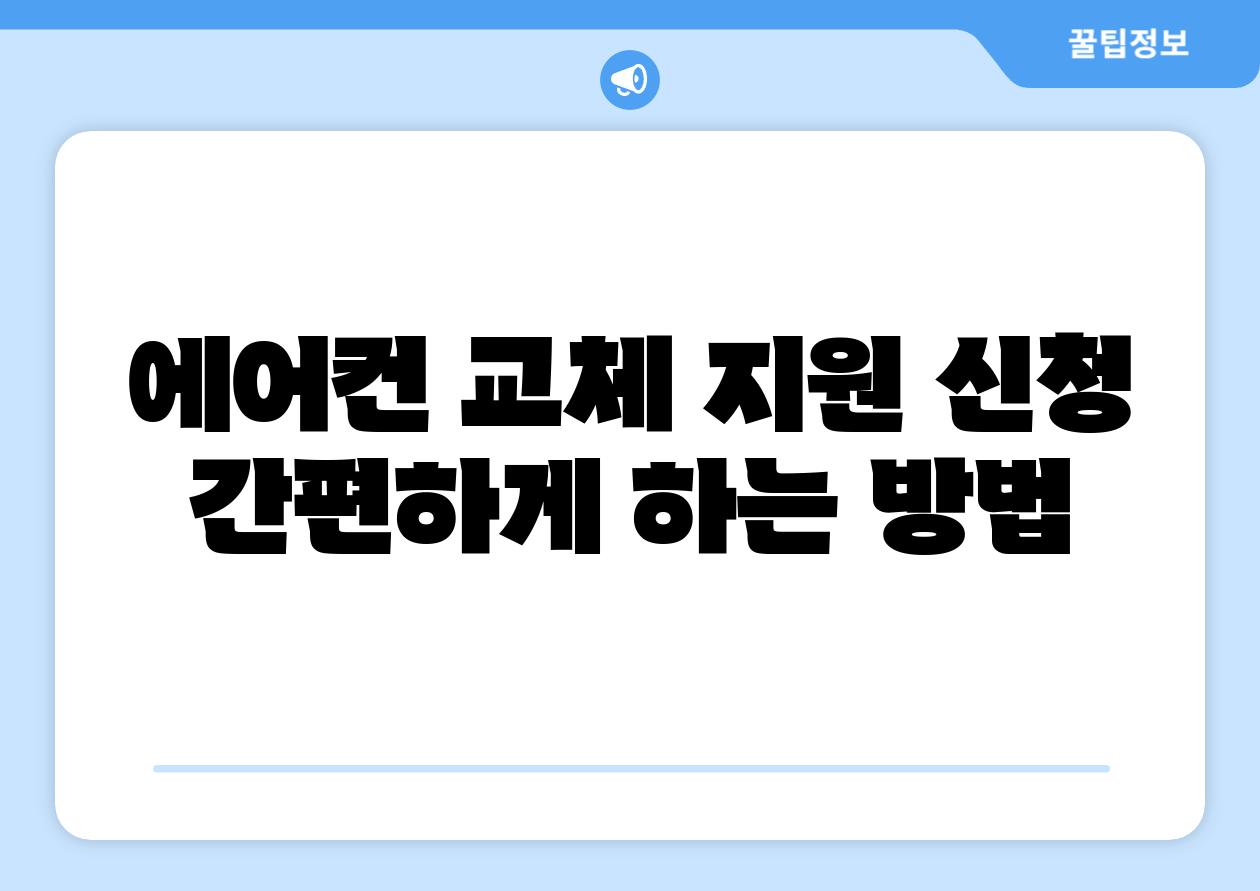 에어컨 교체 지원 신청 간편하게 하는 방법