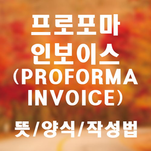 프로포마인보이스썸네일