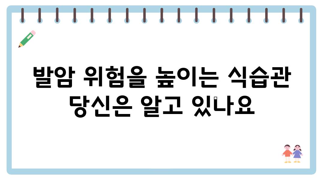 발암 위험을 높이는 식습관 당신은 알고 있나요