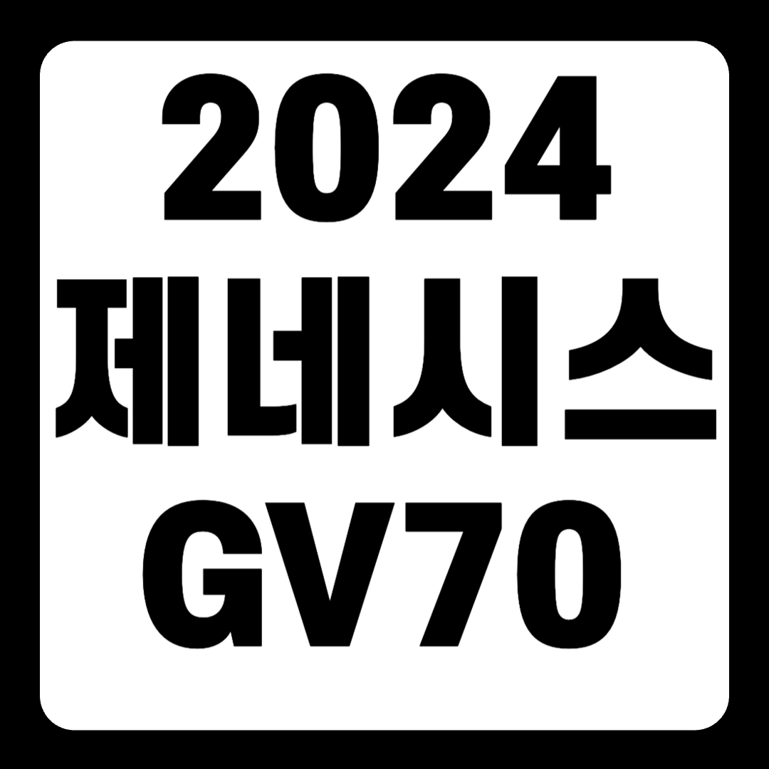 2024 제네시스 GV70 페이스리프트 풀옵션 하이브리드 연비 전기차(+개인적인 견해)