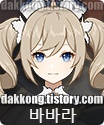 원신 4성 바바라
