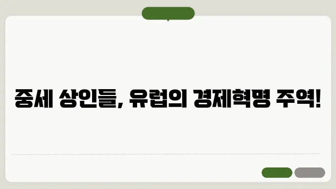 중세 상인의 역할: 유럽 경제의 성장