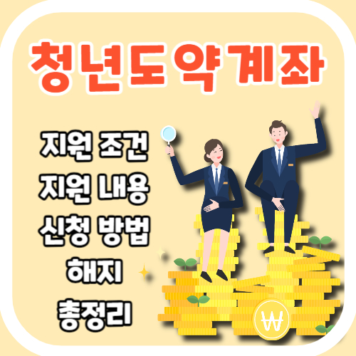청년도약계좌 조건 신청 결과 금리 은행 금액 해지 총정리