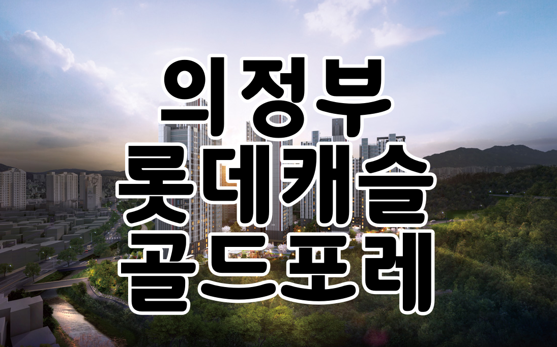  의정부 롯데캐슬 골드포레 분양가 정보