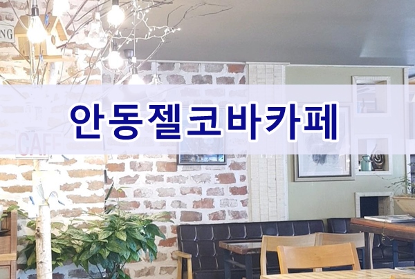  안동카페, 젤코바 커피맛있는 집