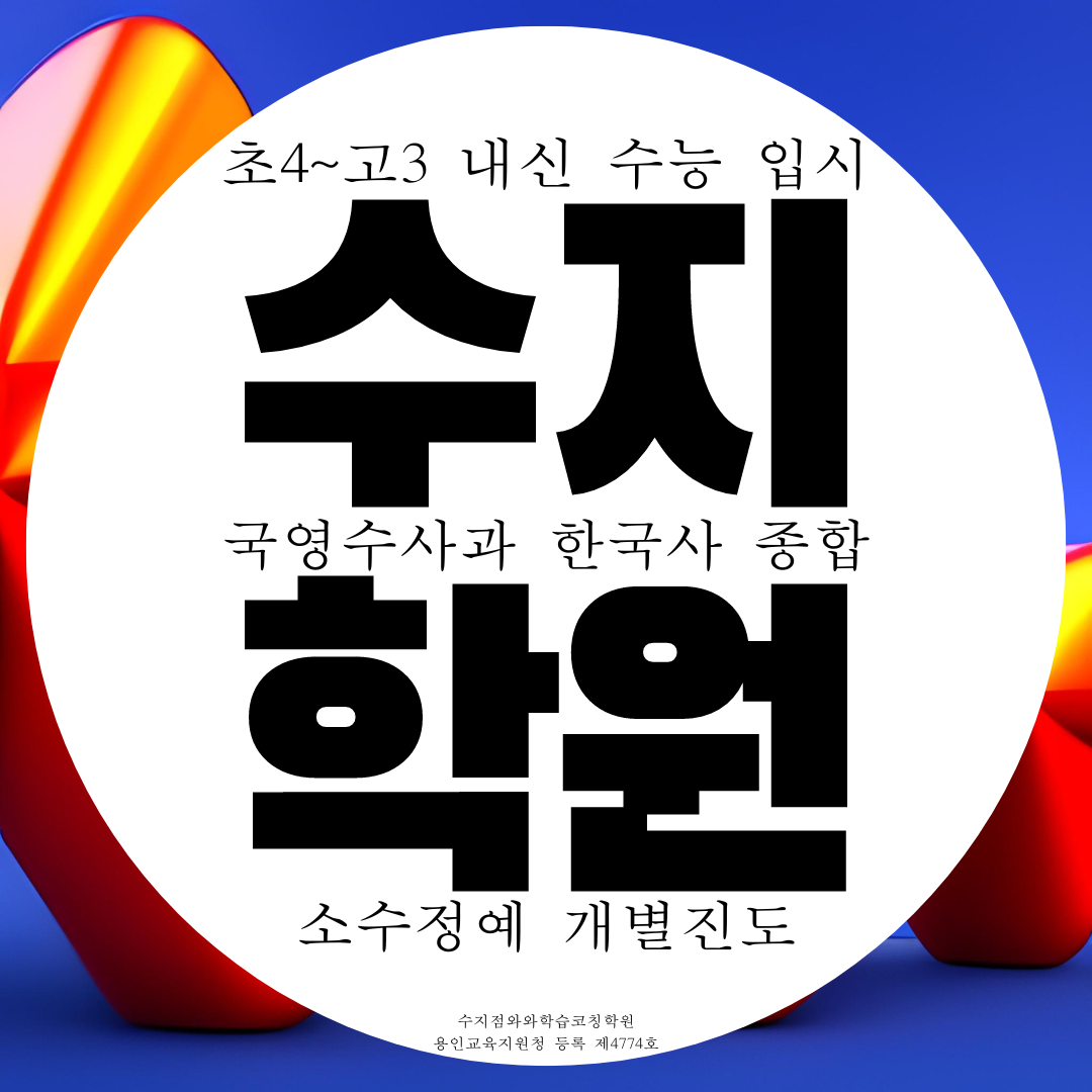  수지 풍덕천동 종합학원 고등 영어 중등 수학 과학 중학생 국어학원