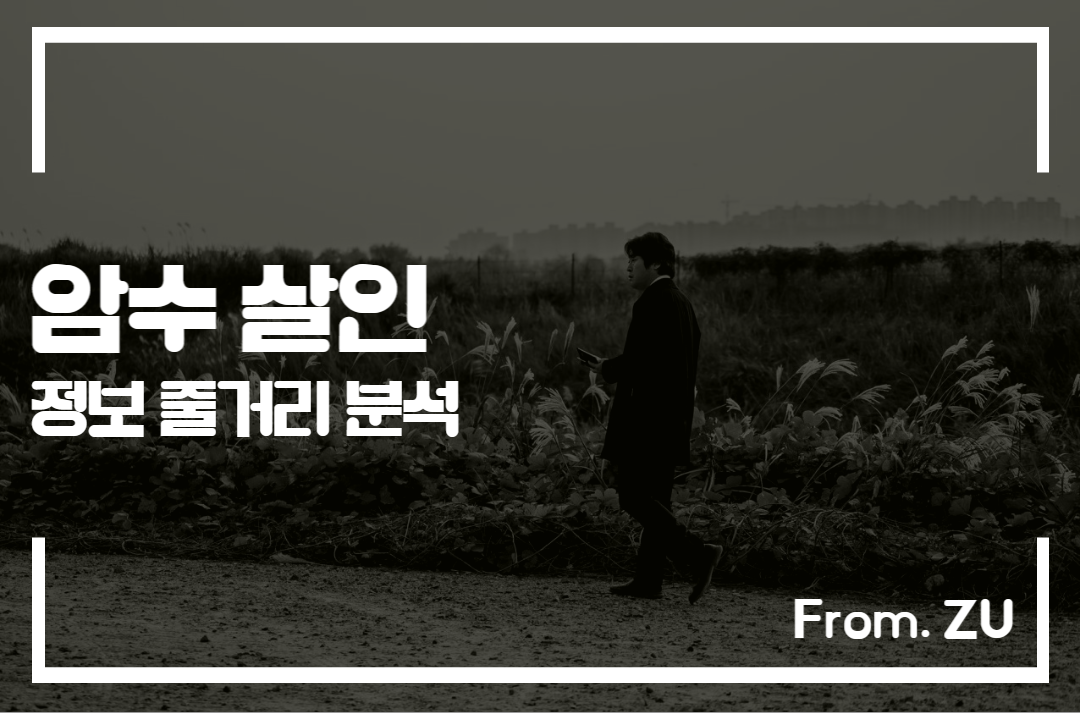  영화 암수살인 2018 실화 정보 분석 후기