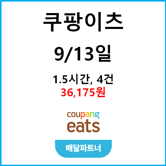  [수입인증] 9월13일(저녁) 자동차 쿠팡이츠 #경기남부#배민커넥트#차팡#우천#고단가