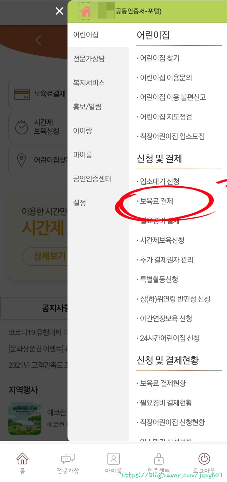임신육아종합포털 어린이집 보육료 결제하는 법 : 아이사랑모바일에서 보육료 결제 / ARS 7