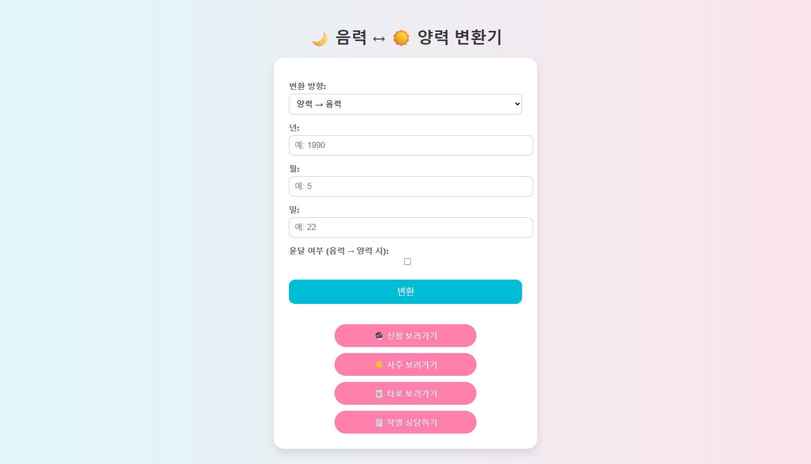 음력 양력 변환기