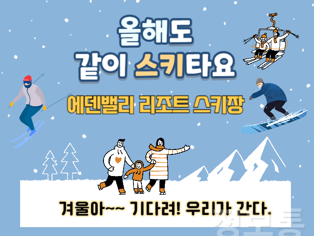 에덴밸리 스키장 시즌권 안내