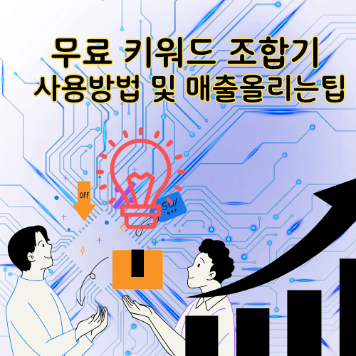 키워드 조합기