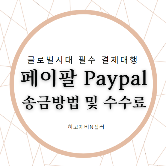 한국에서 페이팔 paypal 송금 받는 방법,  페이팔 수수료