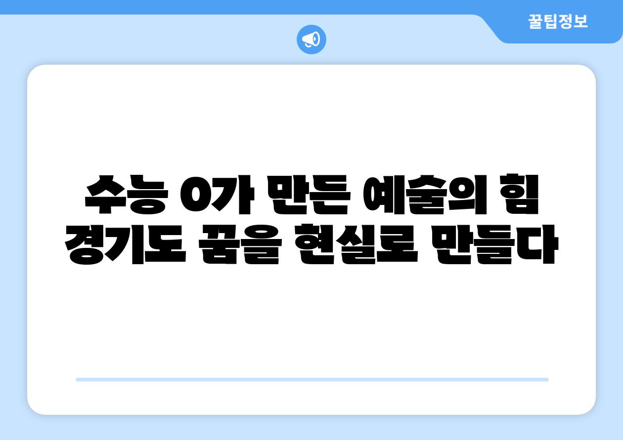 수능 0가 만든 예술의 힘 경기도 꿈을 현실로 만들다