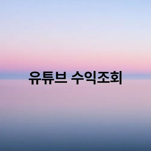 유튜브 수익조회