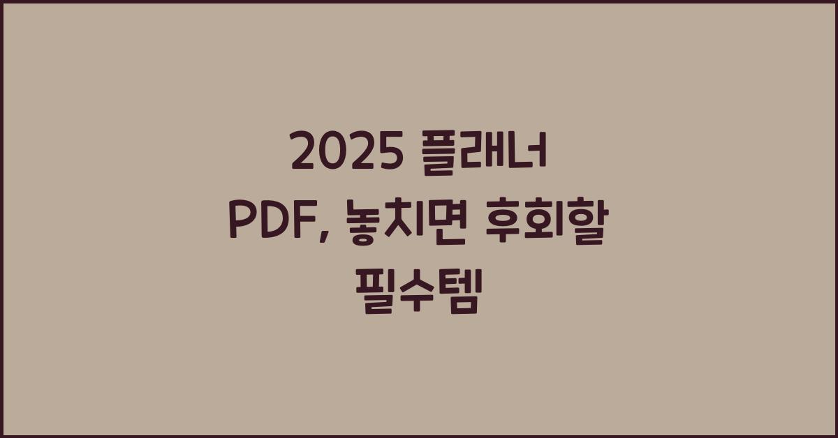 2025 플래너 PDF