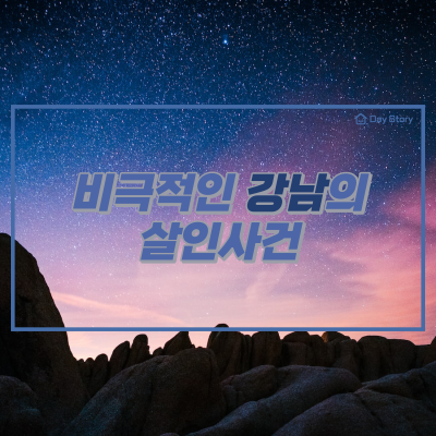  왜 강남 여성 유괴 살인 사건이 일어 났나?