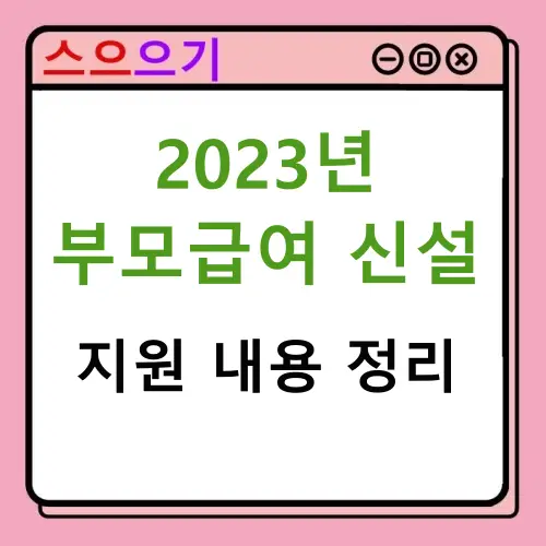  2023년 부모급여 지원 대상, 내용 정리 : 저출산 문제 해결을 위한 양육지원 정책