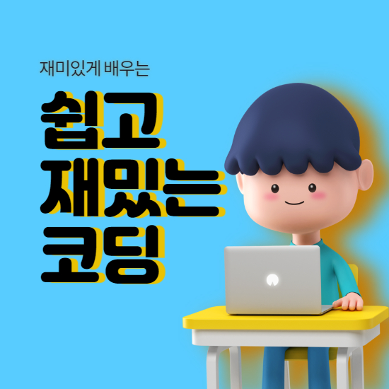  시흥 능곡 코딩과외 장현동 코딩학원 초등 중등 중학생 일대일 재미있는