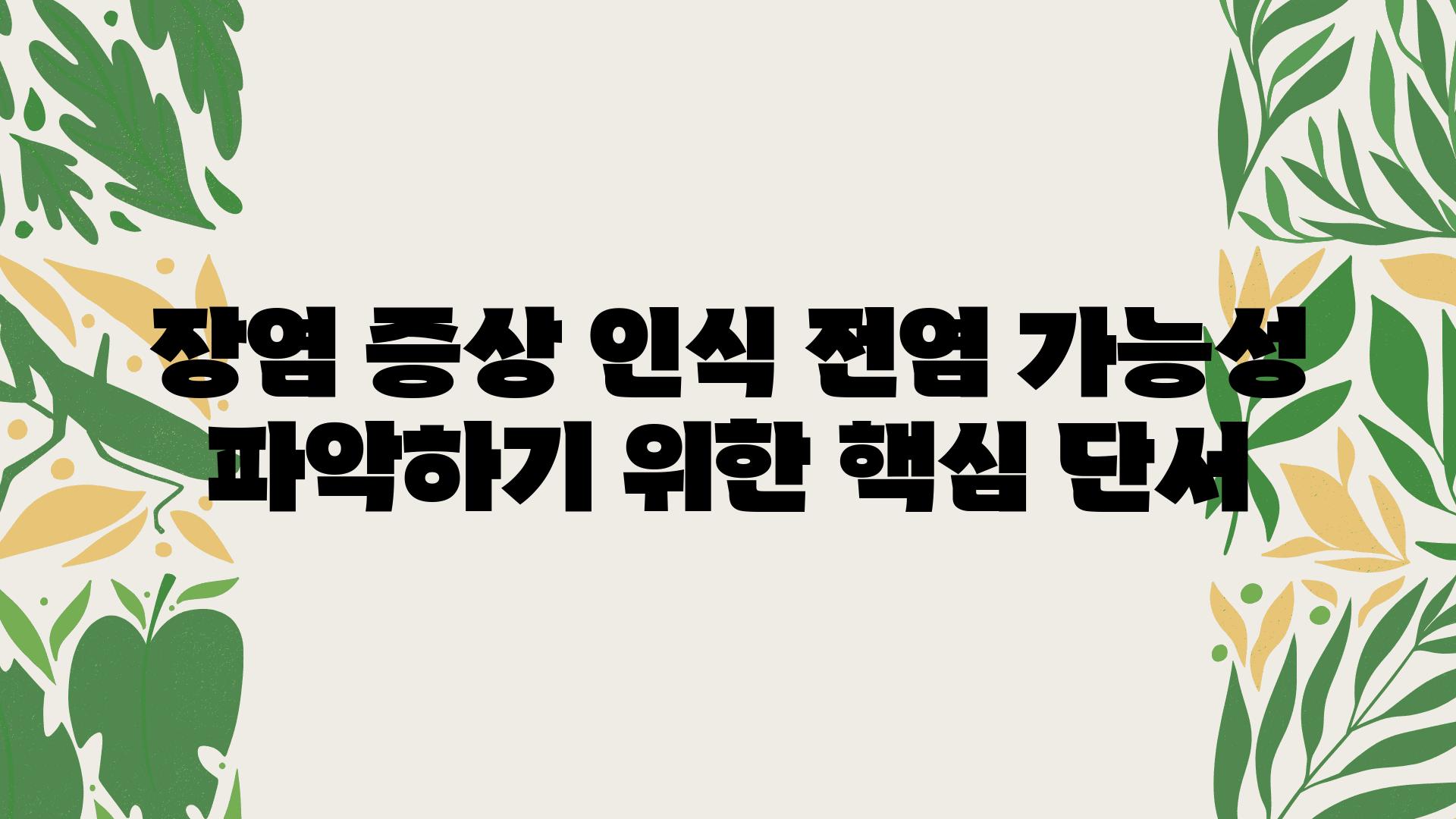 장염 증상 인식 전염 가능성 알아보기 위한 핵심 단서