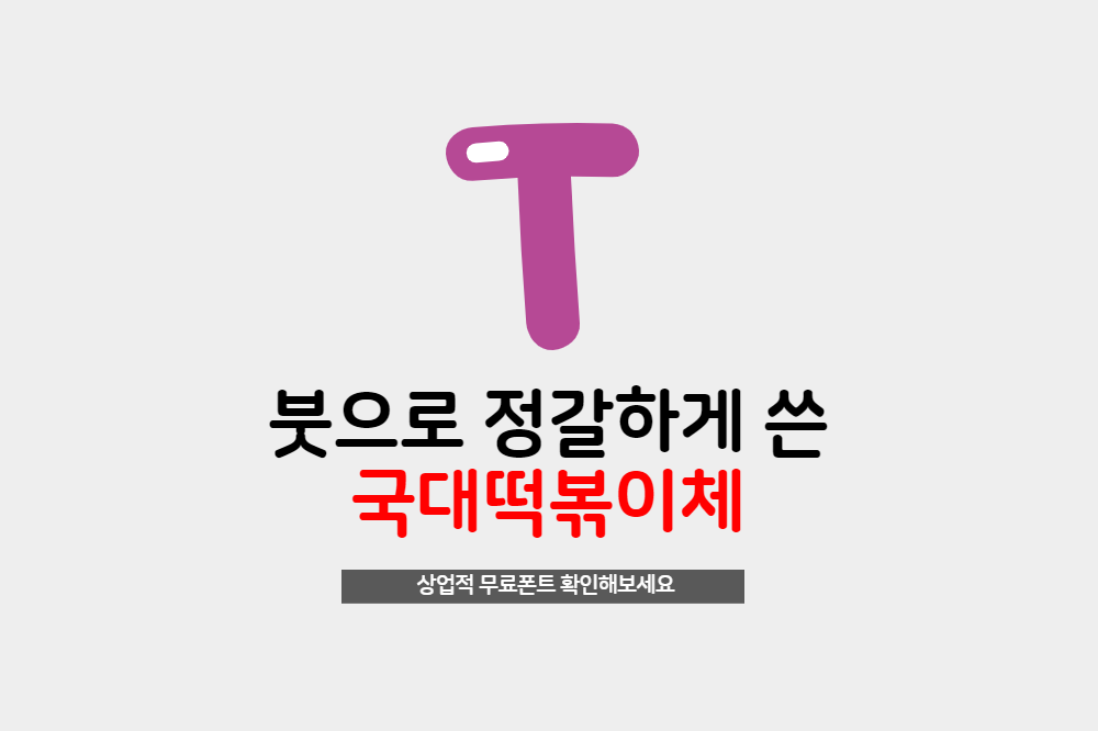  무료폰트 국대떡볶이체 상업적 무료폰트 다운로드하세요.