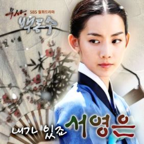  서영은 내가 있죠 듣기/가사/앨범/유튜브/뮤비/반복재생/작곡작사