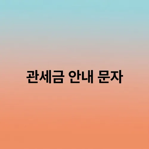 관세금 안내 문자