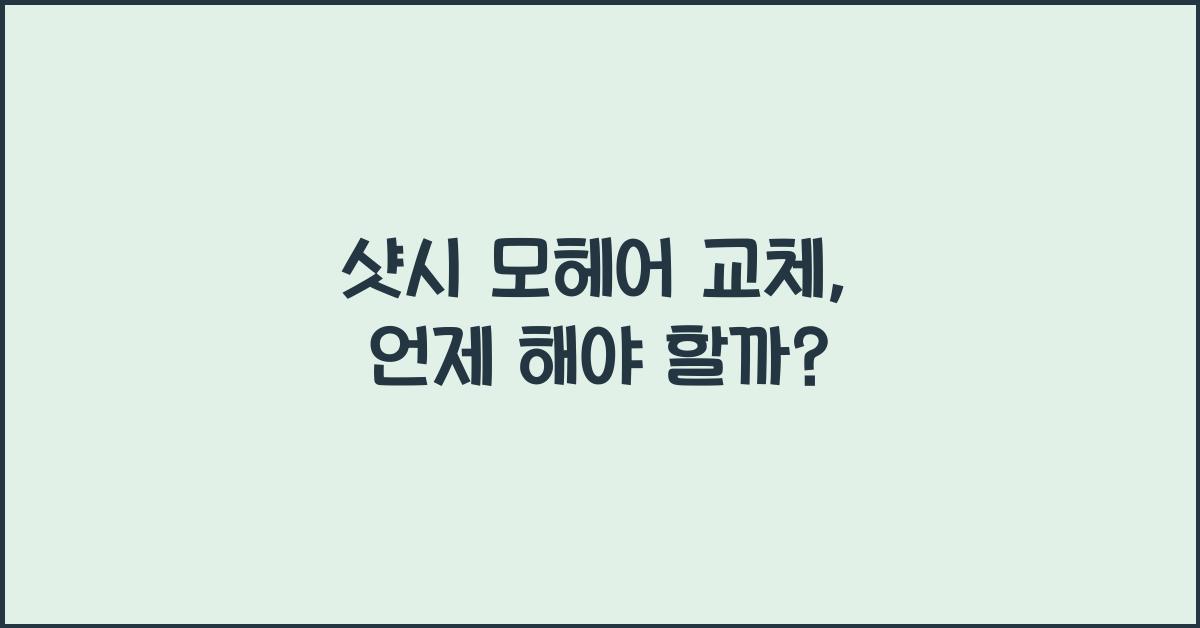 샷시 모헤어 교체
