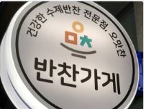  생방송 투데이 남양주 우리 동네 반찬 가게