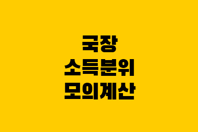  국장 소득분위, 국가장학금 소득인정액 계산 방법