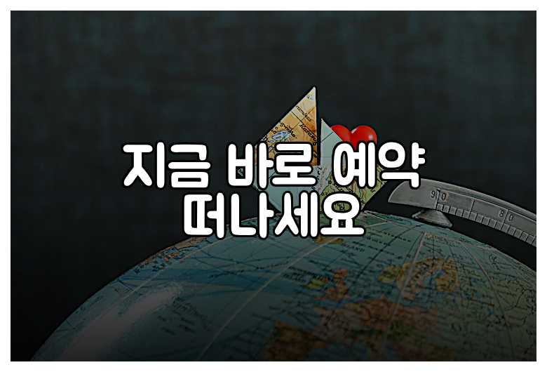 지금 바로 예약 떠나세요