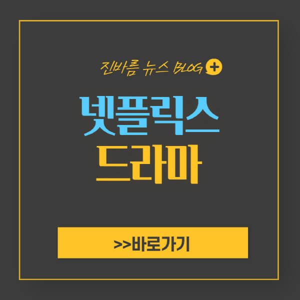 넷플릭스-한국-드라마-미드-추천-순위