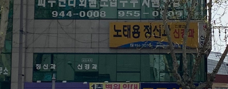 대구 동구 정신과