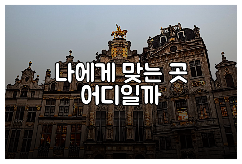 나에게 맞는 곳 어디일까
